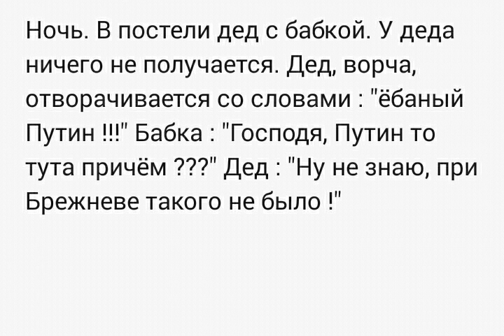 Ночь В постели дед с бабкой У деда ничего не получается Дед ворча отворачивается со словами ёбаный Путин Бабка Господя Путин то тута причём Дед Ну не знаю при Брежневе такого не было