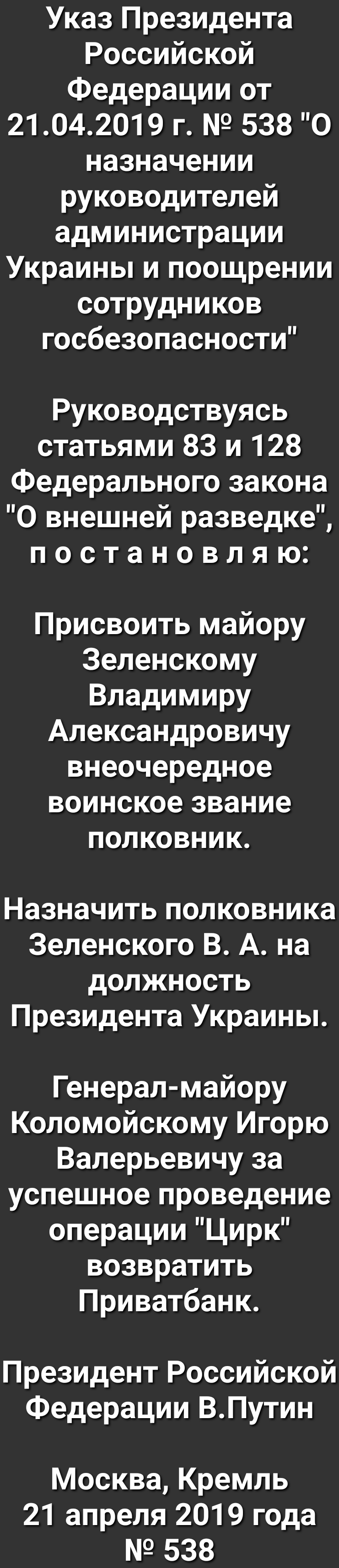 Указ Президента Российской Федерации от 21042019 г 538 О назначении руководителей администрации Украины и поощрении сотрудников госбезопасности Руководствуясь статьями 83 и 128 Федерального закона О внешней разведке постановляю Присвоить майору Зеленскому Владимиру Александровичу внеочередное воинское звание полковник Назначить полковника Зеленского В А на должность Президента Украины Генерал майо
