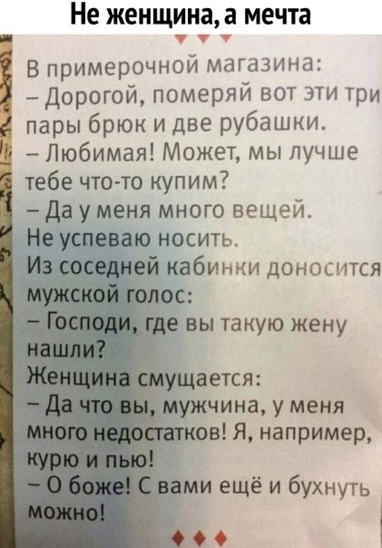 Не женщина а мечта В примерочной магазина Дорогой померяй вот эти три пары брюк и две рубашки Любимая Может мы лучше тебе что то купим да у меня много вещей Не успеваю носить ей кабинки доносится вы такую жену Ущается ужчина у меня в Я например ми ещё и бухнуть