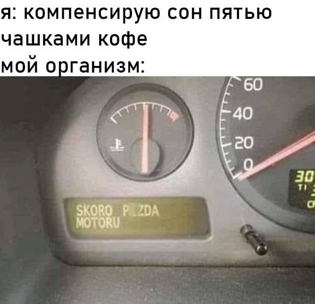 я компенсирую сон пятью чашками кофе мой о ганизм ЬКО НО ГП