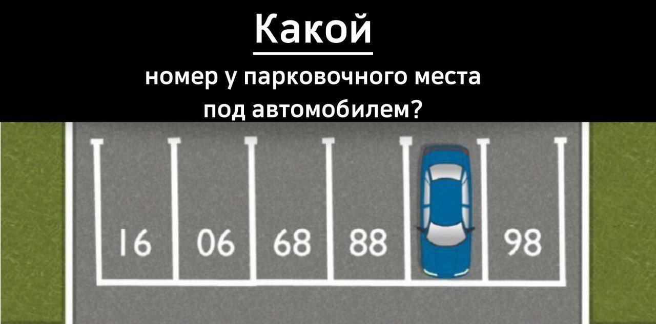 Какой номер у парковочного места под автомобилем