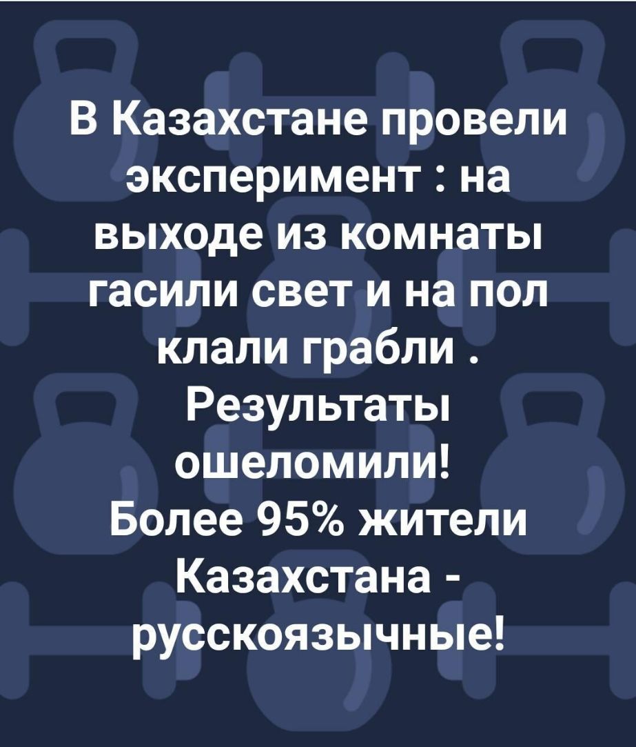 В Казахстане провели эксперимент на выходе из комнаты гасили свет и на пол клали грабли Результаты ошеломили Более 95 жители Казахстана русскоязычные