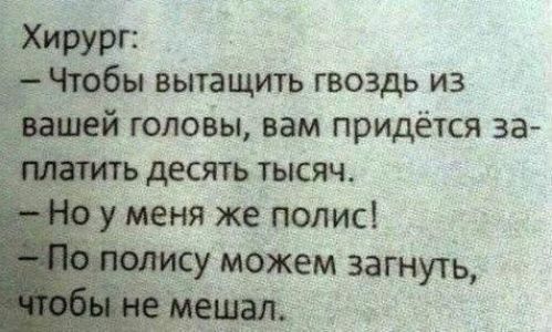 Хирург вытащить гвоздь из головы вам придётся за десять тысяч меня же полис