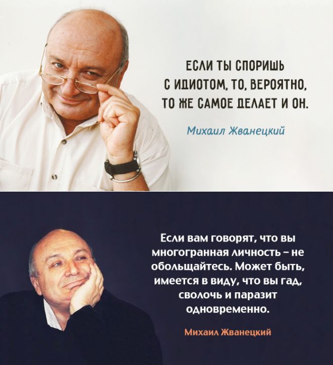 ЕБАИ ТЫ БПОРИШЬ О ИЦИОТОМ ТО ВЕРОЯТНО ТО МЕ САМОЕ ПЕМЕТ И ОН Михаил Жванецкий ЕСАИ вам ГОВОРЯТ ЧТО ВЫ многогранная Аичность не ободьщайтесь Можег быть имеется в виш что вы гад сводочь и паразит одновременно Михаил Жваивцкий