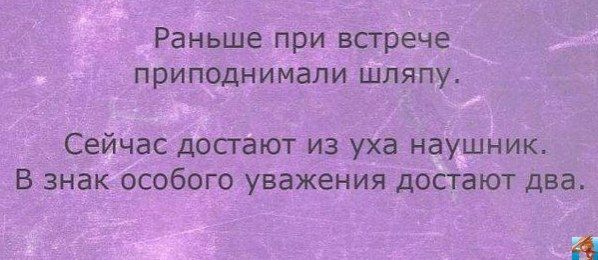 Раньше при встрече приподнимали шляпу Сейчас достают из уха наушник В знак особого уважения достают два