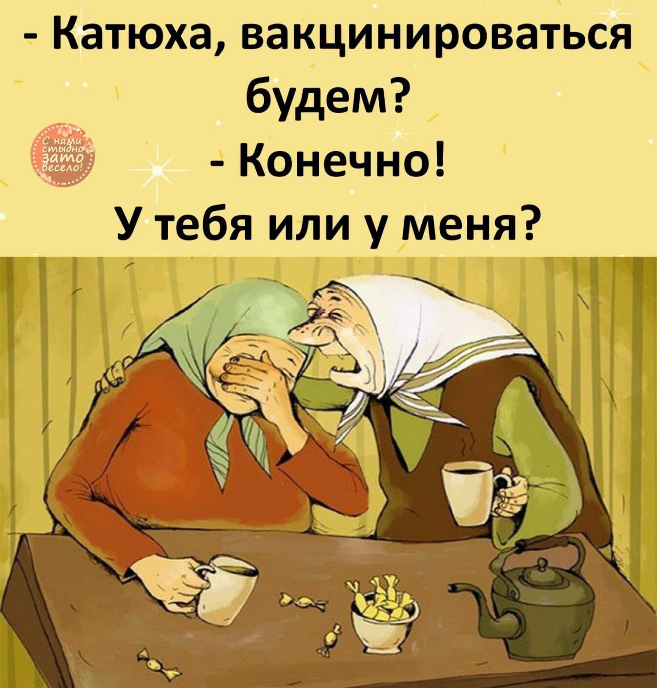 Катюха вакцинироваться будем Конечно У тебя или у меня
