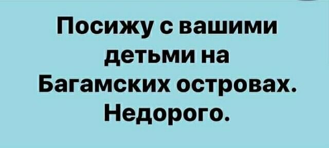 Посижу с вашими детьми на Багамских островах Недорого