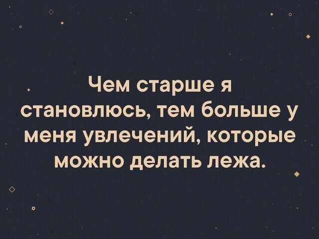 Чем старше я становлюсь тем больше у меня увлечений которые можно делать лежа