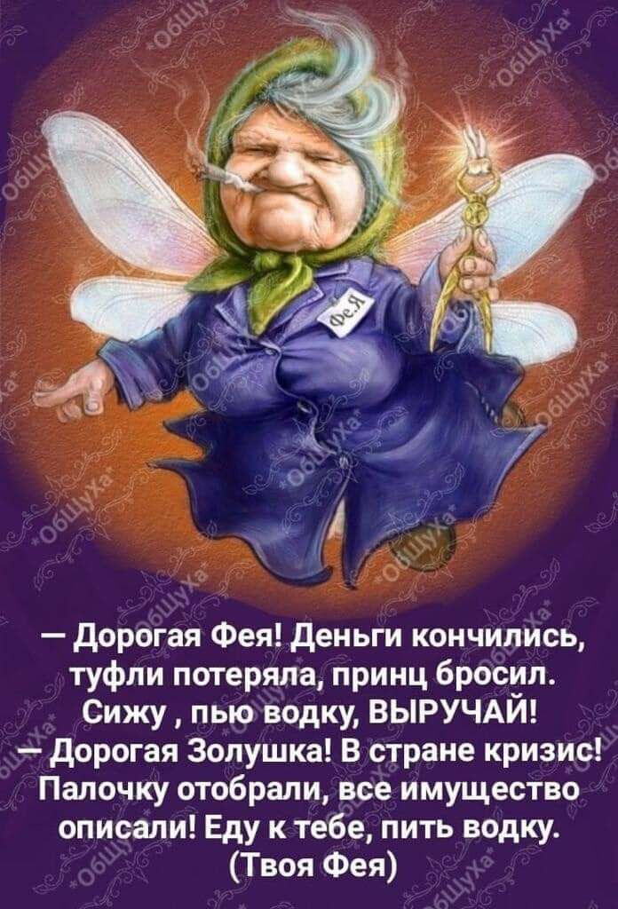 дорОгая Фея деньги кончились туфли потеряла принц бросил Сижу пы_оводку ВЫРУЧАЙ _ дорогая Золушка В стране кризико Палочку отобрали все имущество описали Еду к тебе пить водку Твоя Фея