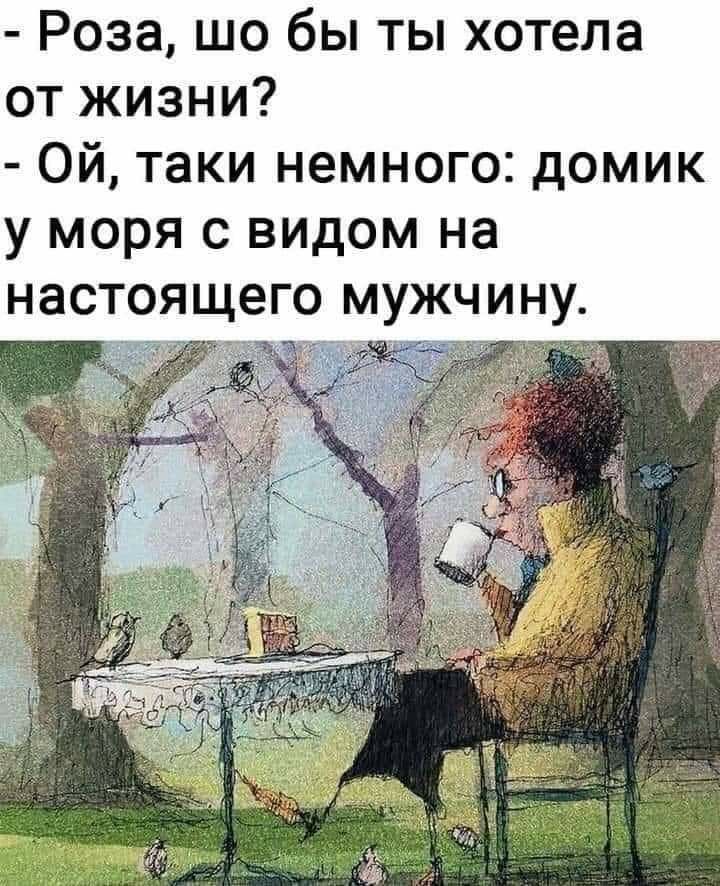Роза шо бы ты хотела от жизни Ой таки немного домик у моря с видом на настоящего мужчину