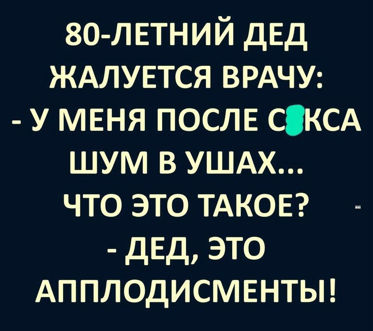 зо л ЕТНИЙ ДЕД ЖАЛУЕТСЯ ВРАЧУ у меня послв СКСА шум в ушдх что это ТАКОЕ дЕд это Апплодисмштьп