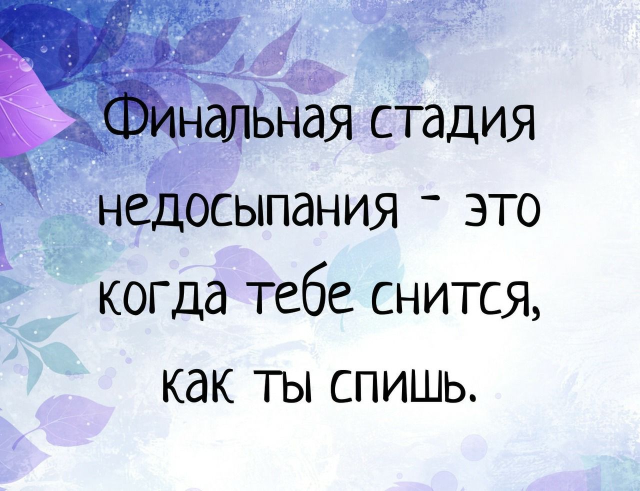 _ 55 когда тебе снится как ты спишь