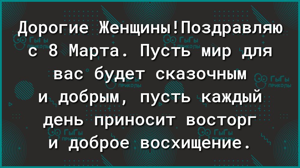 Дорогие ЖенщиныПоздравляю с 8 Марта Пусть мир для вас будет сказочным и добрым пусть каждый день приносит восторг и доброе восхищение