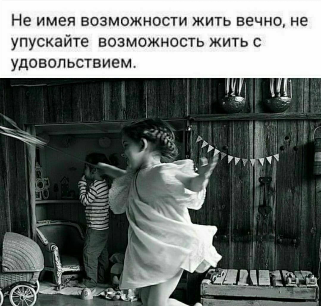 Живем не вечно. Не имея возможности жить вечно. Не имея возможности жить вечно живите с удовольствием. Не имея возможности жить вечно мы имеем. Не упускайте возможность.