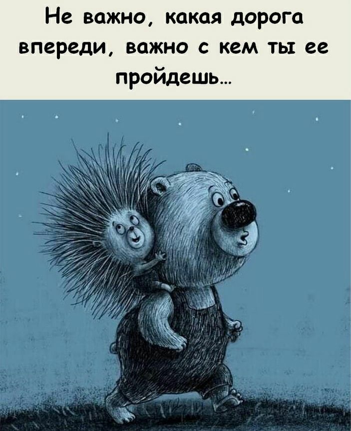 Не важно какая дорога впереди важно с кем ты ее пройдешь