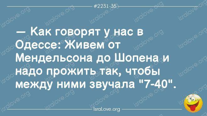 2251755 Как говорят у нас в Одессе Живем от Мендельсона до Шопена и надо прожить так чтобы между ними звучала 7 40 іэшіоче щ