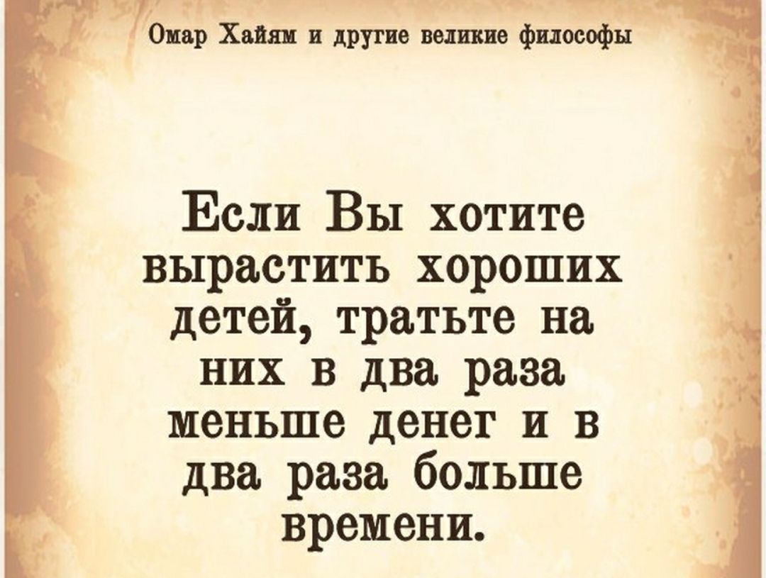 Омар Хаки и друтпе великие фиоеофй Если Вы хотите вырастить хороших детей тратьте на них в два раза меньше денег и в два раза больше времени