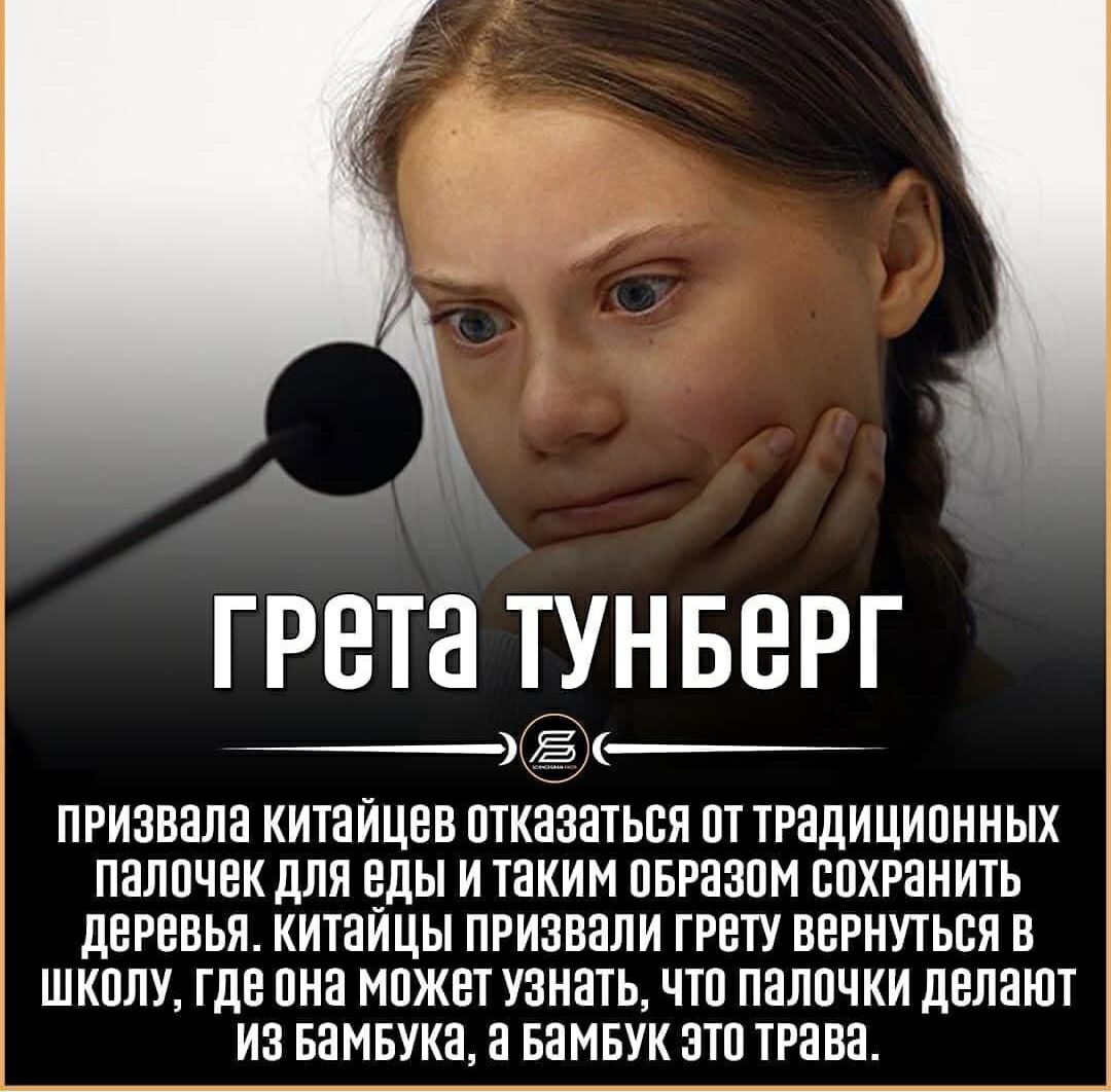 грета _т_унверг ПРИЗВНЛН КИТЯЙЦЕВ ПТКНЗНТЬСЯ ПТ ТРНДИЦИПННЫХ ПНЛПЧЕК ДЛЯ ДЫ И ТНКИМ ПБРЗЗПМ ППХРННИТЬ ДЕРВВЬЯ КИТЗИЦЫ ПРИЗВЗЛИ ГРВТУ ВЕРНУТЬСЯ В ШК0ЛУ ГДЕ ВНЗ МВЖВТ УЗННТЬ ЧТП ПНЛПЧКИ ДВЛЗЮТ ИЗ БНМБУКН Н БНМБУК ЭТП ТРЕВН