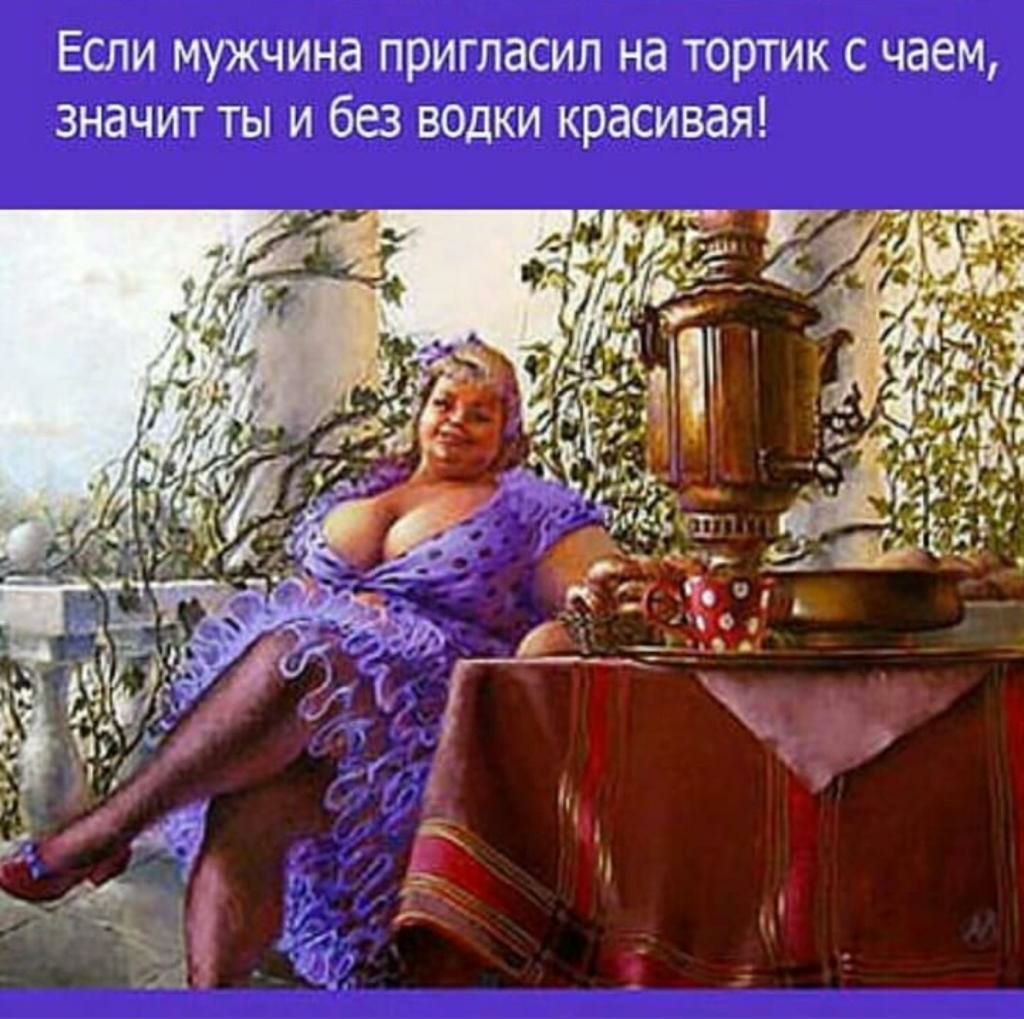 Если мужчина пригласил на тортик с чаем значит ты и без водки красивая