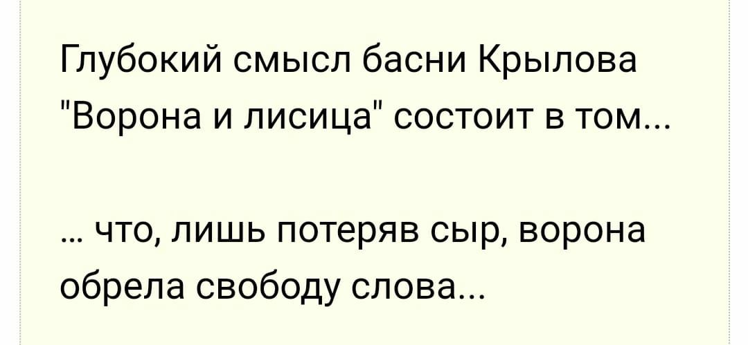 Глубокий смысл басни Крылова Ворона и лисица состоит в том что лишь потеряв сыр ворона обрела свободу слова
