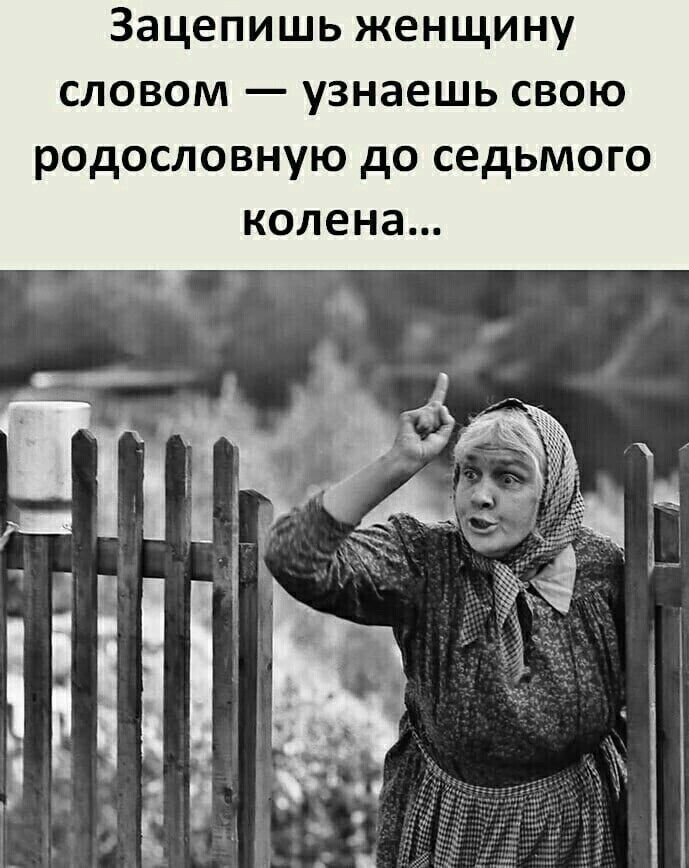 Зацепишь женщину словом узнаешь свою родословную до седьмого колена