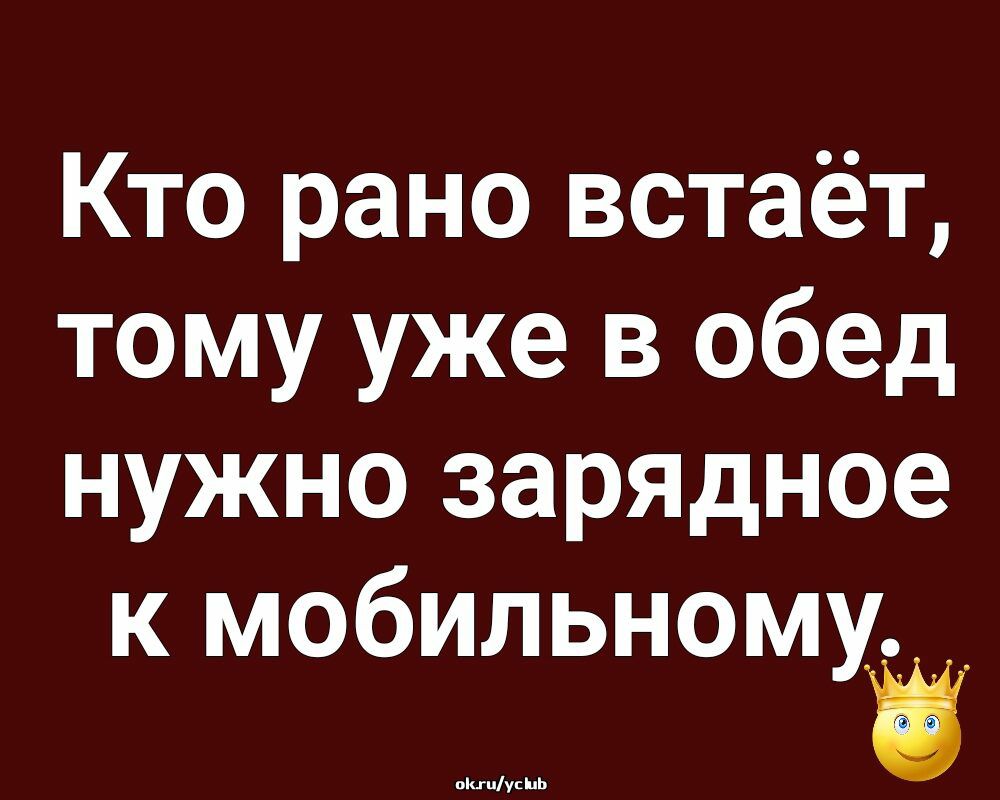 Кто рано встаёт тому уже в обед нужно зарядное к мобильному _ шшшшшшшш