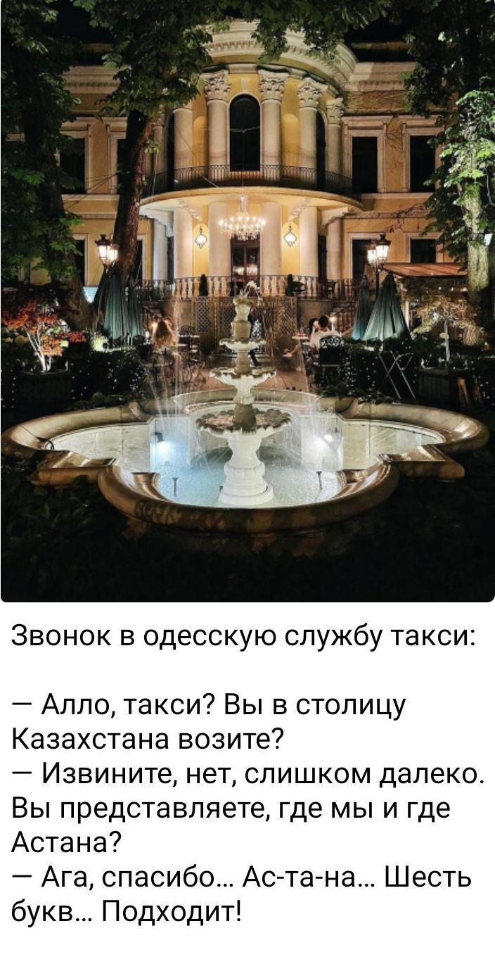 т к Звонок в одесскую службу такси Алло такси Вы в столицу Казахстана возите Извините нет слишком далеко Вы представляете где мы и где Астана Ага спасибо Ас та на Шесть букв Подходит