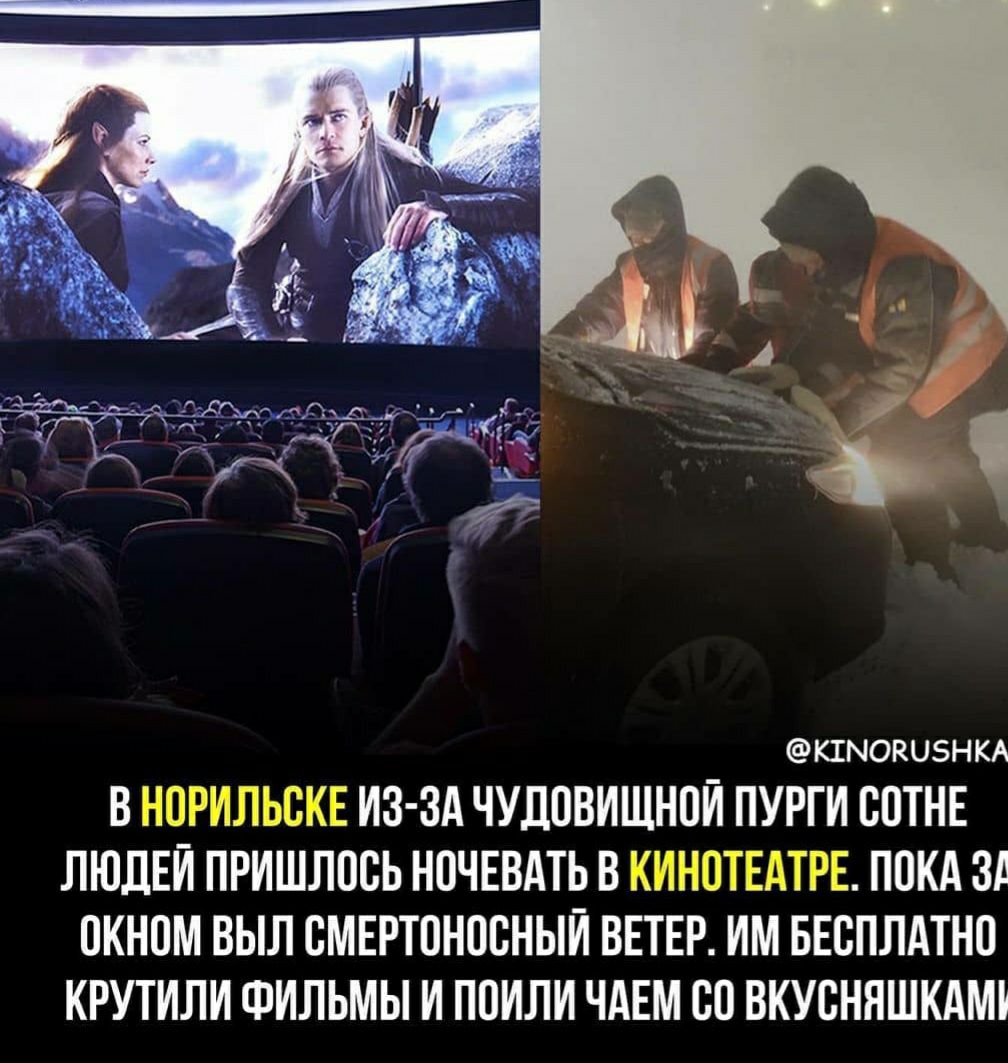 КШМОКЦЭНКА В НОРИЛЬОКЕ ИЗ ЗА ЧУДОВИЩНОЙ ПУРГИ ООТНЕ ЛЮДЕЙ ПРИШЛОСЬ НОЧЕВАТЬ В КИНОТЕАТРЕ ПОКА Зі ОКНОМ ВЫЛ ОМЕРТОНООНЫЙ ВЕТЕР ИМ БЕСПЛАТНО КРУТИЛИ ФИЛЬМЫ И ПОИЛИ ЧАЕМ ОО ВКУОНЯШКАМВ