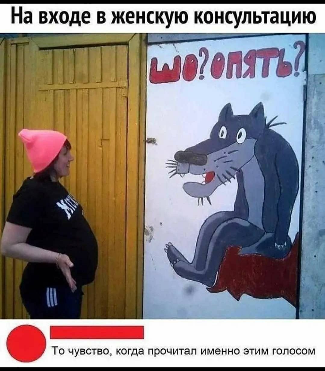 На входе в женскую консультацию ТО ЧУВСТВО когда прочитал ИМЭННО ЭТИМ ГОЛОСОМ