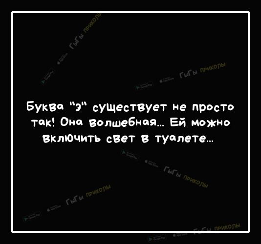 Буква з суше ствует не просто так Оми волшебная Ей можно Включить свет В туалете