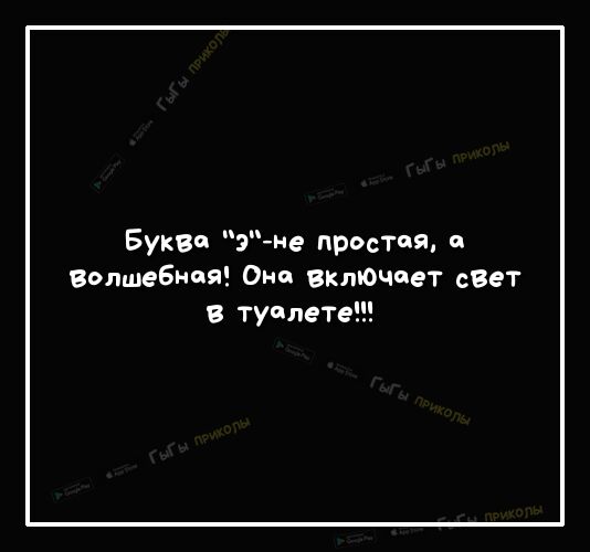 Буква зне простая и волшебная Она включает свет в туалете