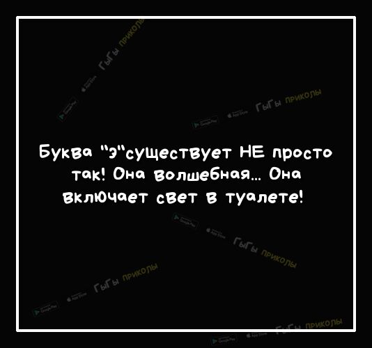 Буква эсуществует НЕ просто так Они Волшебная Они Включает свет в туалете