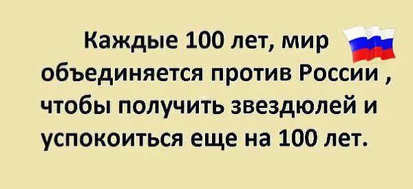 Каждые 100 лет мир _ объединяется против России чтобы получить звездюлей и успокоиться еще на 100 лет