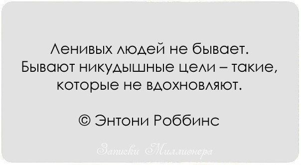 АЭНИВЫХ АЮАеЙ НЭ бЫВОЭТ БЫВОЮТ НИКУАЫШНЫЭ ЦЭАИ ТОКИЭ КОТОРЫЕ не ВАОХНОВАЯЮТ Энтони Роббинс