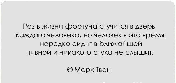 Роз в жизни фортуна стучится в дверь коЖАого чеАовеко но чеАовек в это время нереАко СИАИТ в бАижойшей пивной и никакого стука не мышип Марк Твен