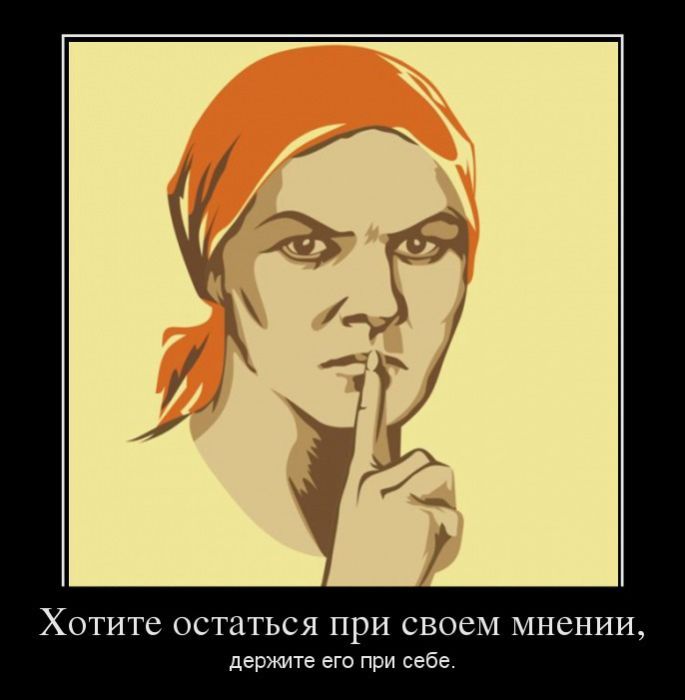 ХОТИТС ОСТПТЬСЯ ПРИ СВОЁМ МНСНИИ держите его при себе