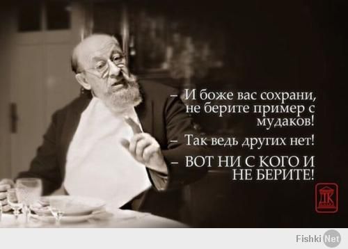 И дуже вас сохрани не верит пример мудаков Так ведь другим пет ВОТ НИ С КОГО И _ НЕ БЕРИТЕ