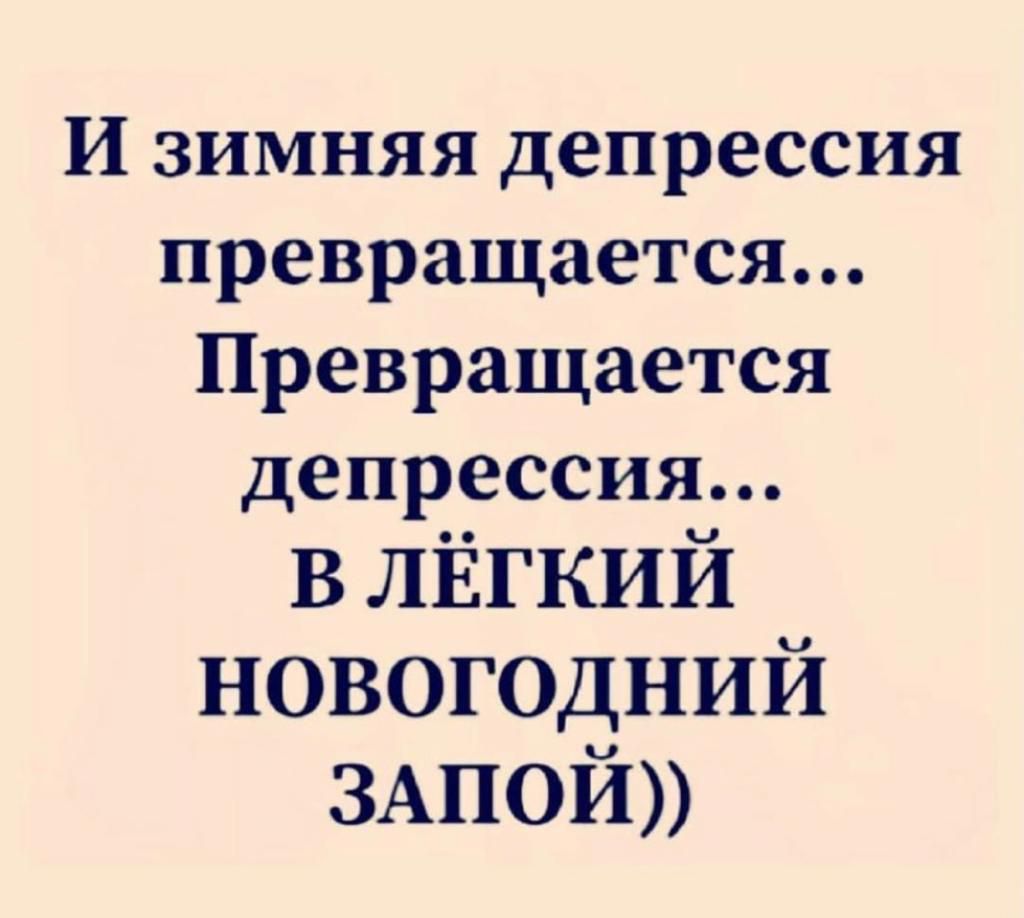 И зимняя депрессия превращается Превращается депрессия в ЛЁГКИЙ новогодний 3Апой