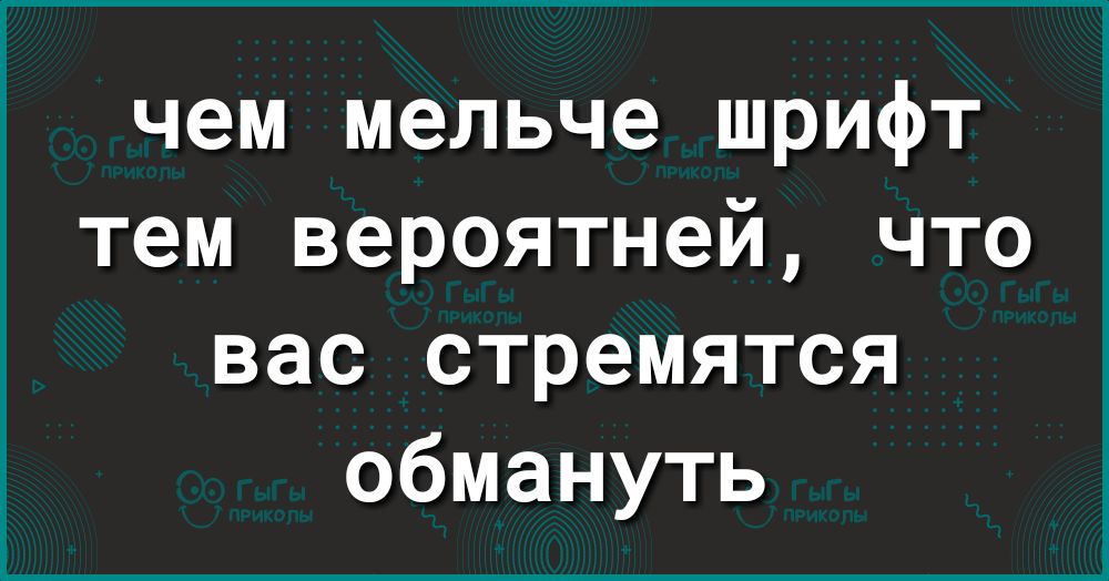 чем мельче шрифт тем вероятней что вас стремятся обмануть
