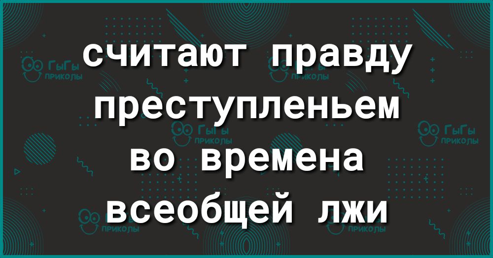 считают правду преступленьем во времена всеобщей лжи