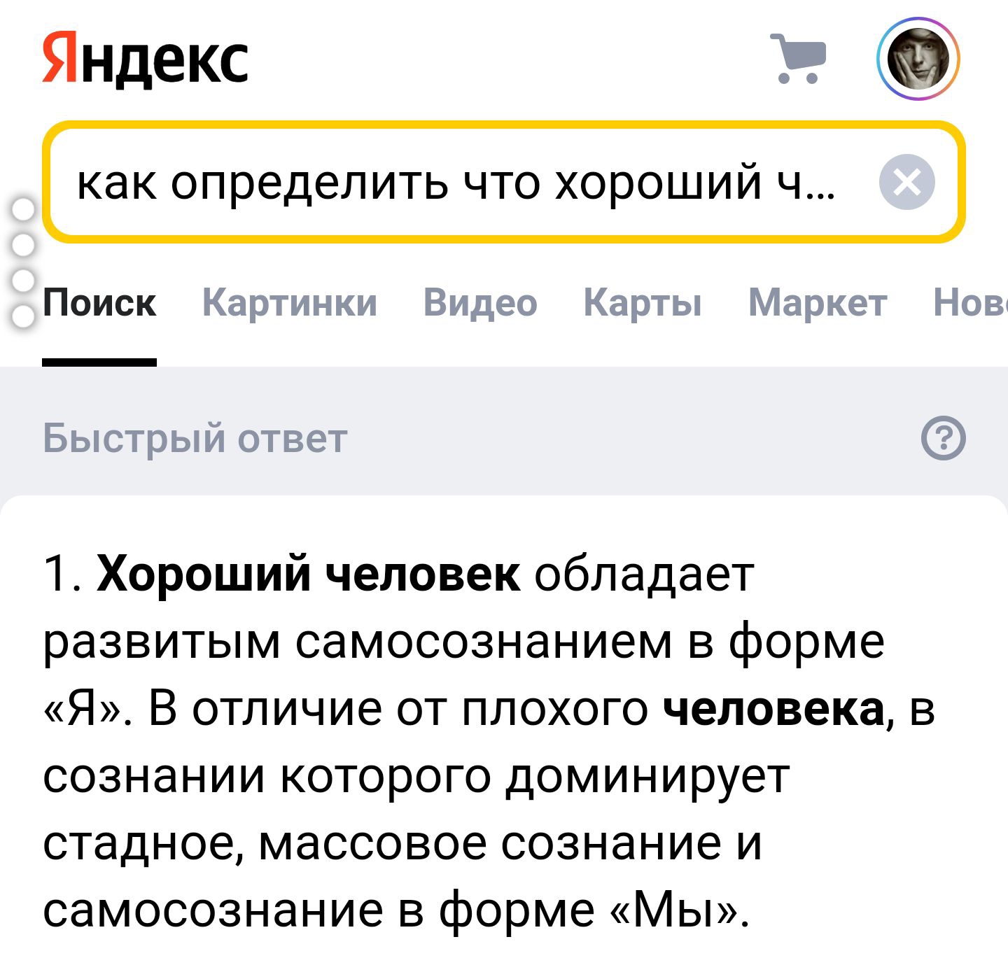 Яндекс какопределитьчтохорошийт Поиск 1 Хороший человек обладает развитым самосознанием в форме Я В отличие от плохого человека в сознании которого доминирует стадное массовое сознание и самосознание в форме Мы