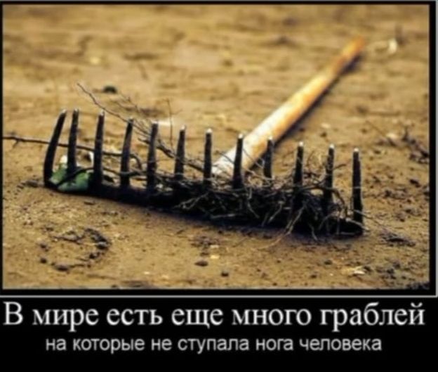 В мире есть еще много граблей на которые не ступала НОГа человека