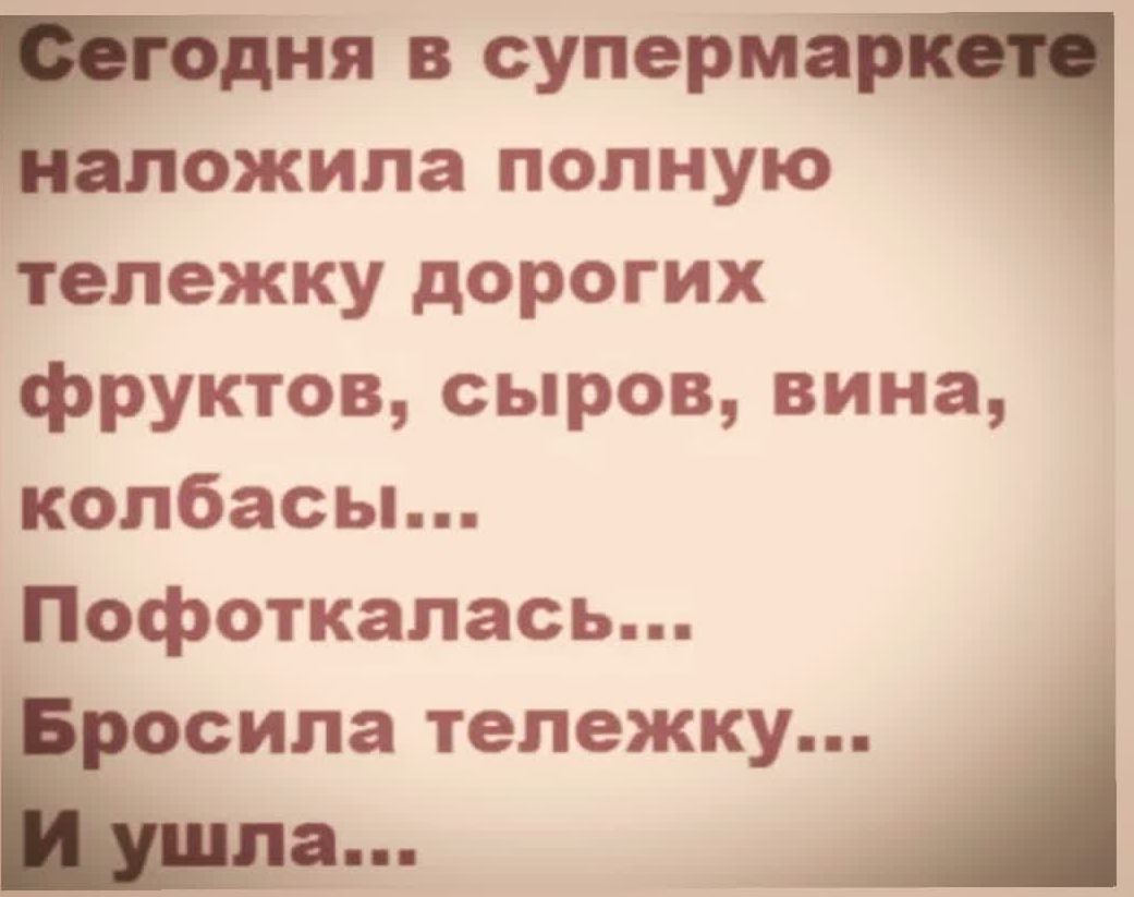 дня в суперма апожила полную тележку дорогих фруктов сыров вина копбасьь Пофоткалась ОСИЛЗ тележку _а __ _