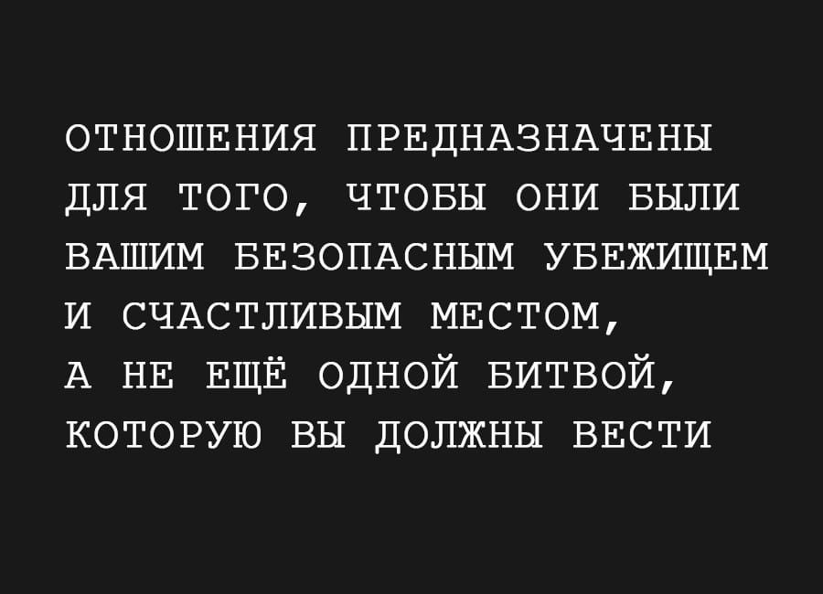 ОТНОШЕНИЯ ПРЕДНАЗНАЧЕНЫ для того ЧТОБЫ они БЫЛИ ВАШИМ БЕЗОПАСННМ уввжищвм и СЧАСТЛИВЫМ мвстом А НЕ ЕЩЁ одной БИТВОЙ которую вы должны ВЕСТИ