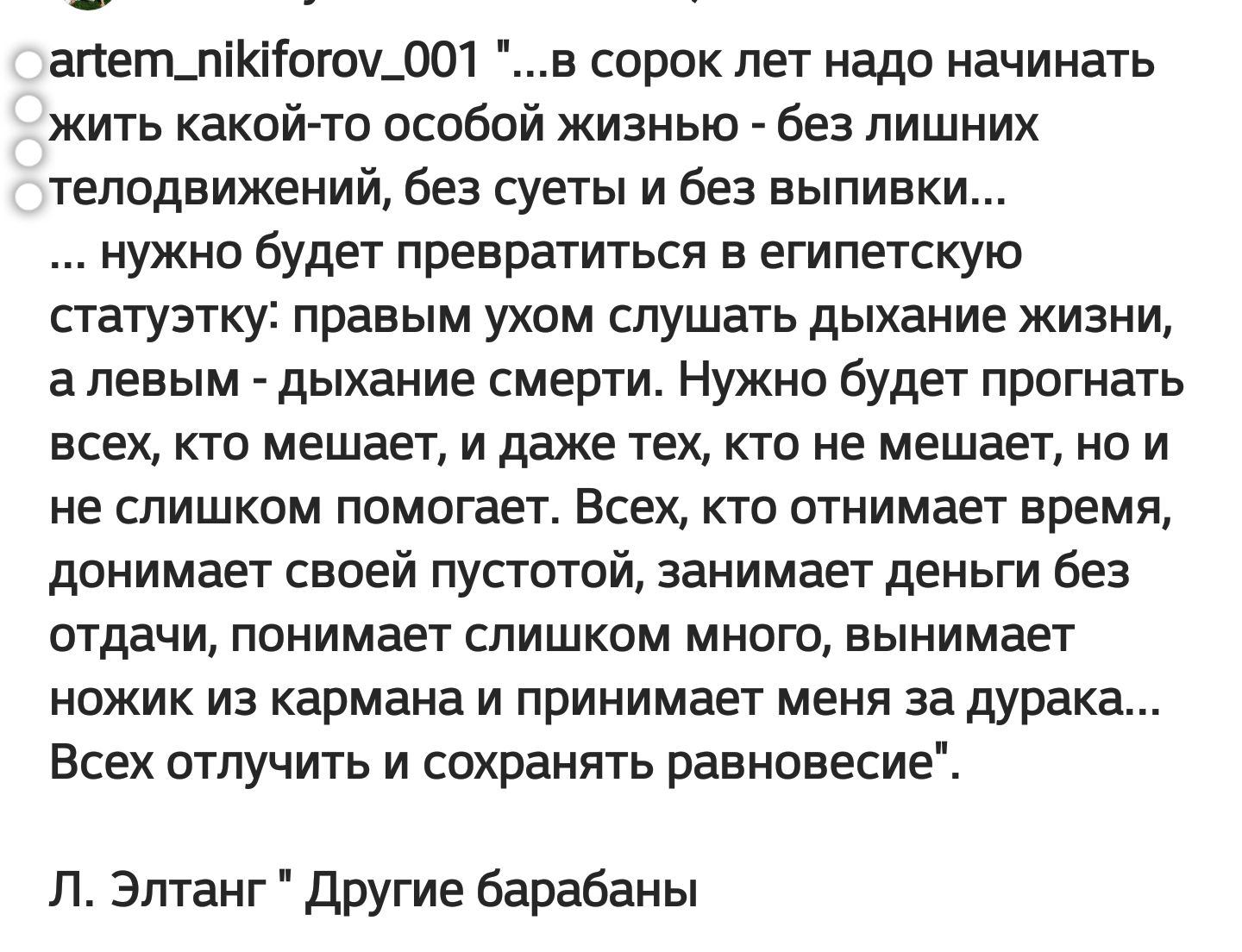 апегт_пііото1_001 в сорок лет надо начинать жить какойто особой жизнью без лишних телодвижений Без суеты и Беа выпивки нужно Будет превратиться в египетскую статуэтку правым ухом слушать дыхание жизни а левым дыхание смерти Нужно будет прогнать всех кто мешает и даже тех кто не мешает но и не слишком помогает Всех кто отнимает время донимает своей пустотой занимает деньги без отдачи понимает слишк