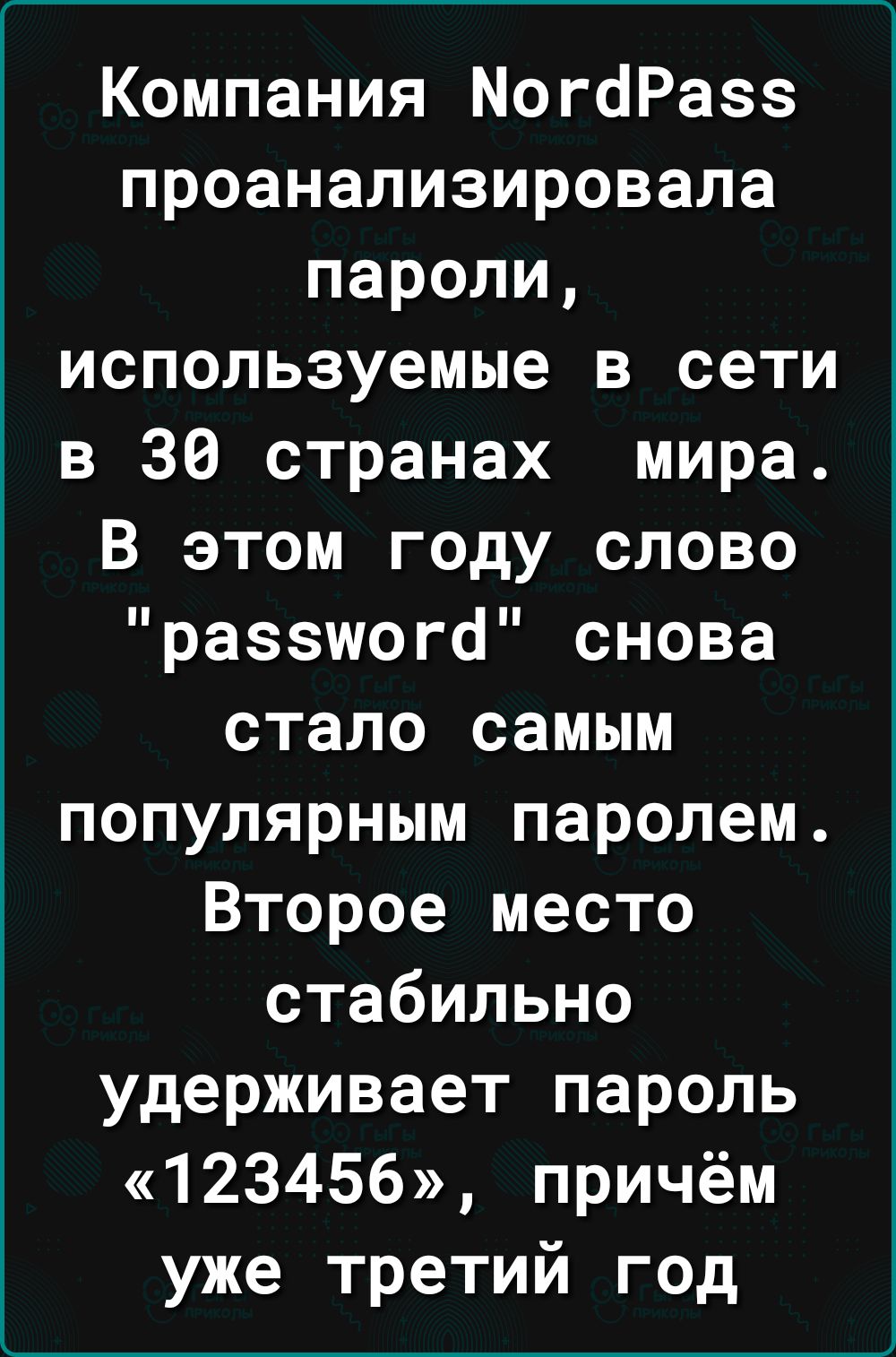 Компания МогоРазз проанализировала пароли используемые в сети в 30 странах мира В этом году слово раззшога снова стало самым популярным паролем Второе место стабильно удерживает пароль 123456 причём уже третий год
