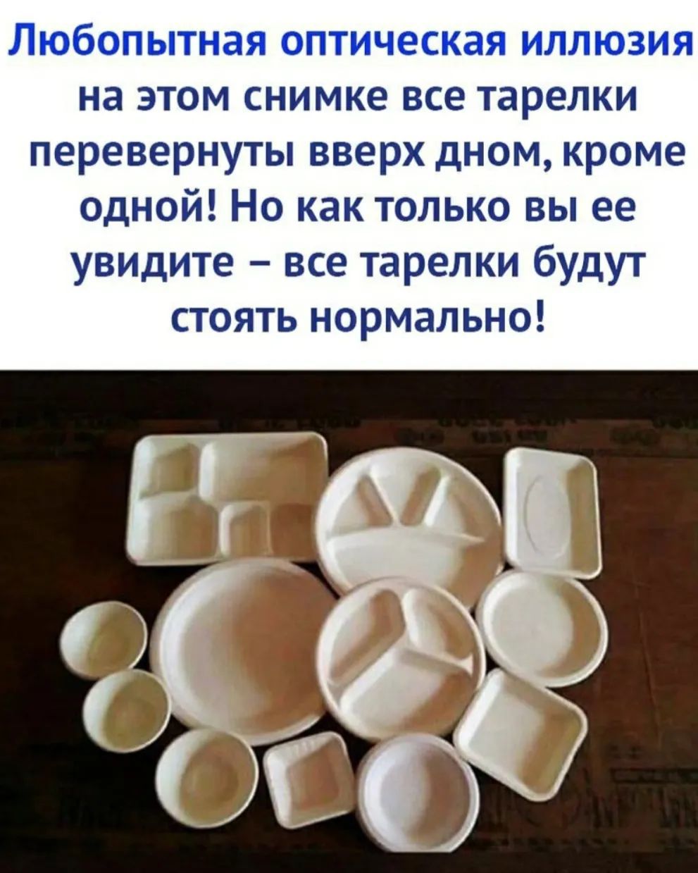 Л ЮбОПЫТНЗЯ оптическая ИЛЛ ЮЗИЯ на этом снимке все тарелки перевернуты вверх дном кроме одной Но как только вы ее увидите все тарелки будут стоять нормально