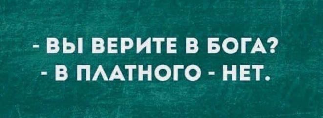 ВЫ ВЕРИТЕ В БОГА В ПААТНОГО НЕТ