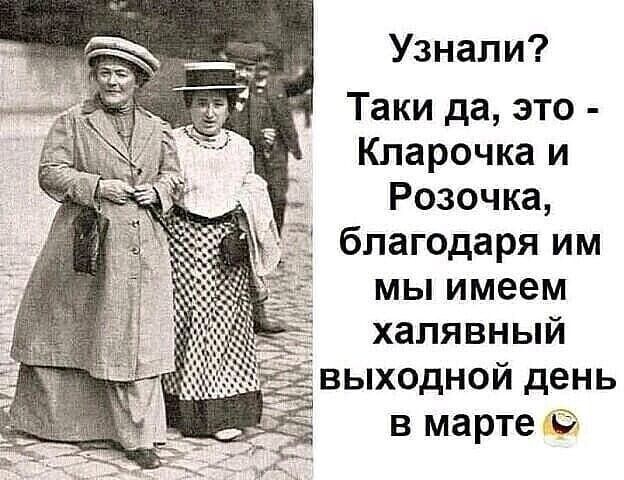 Узнали Таки да это Кларочка и Розочка благодаря им мы имеем халявный