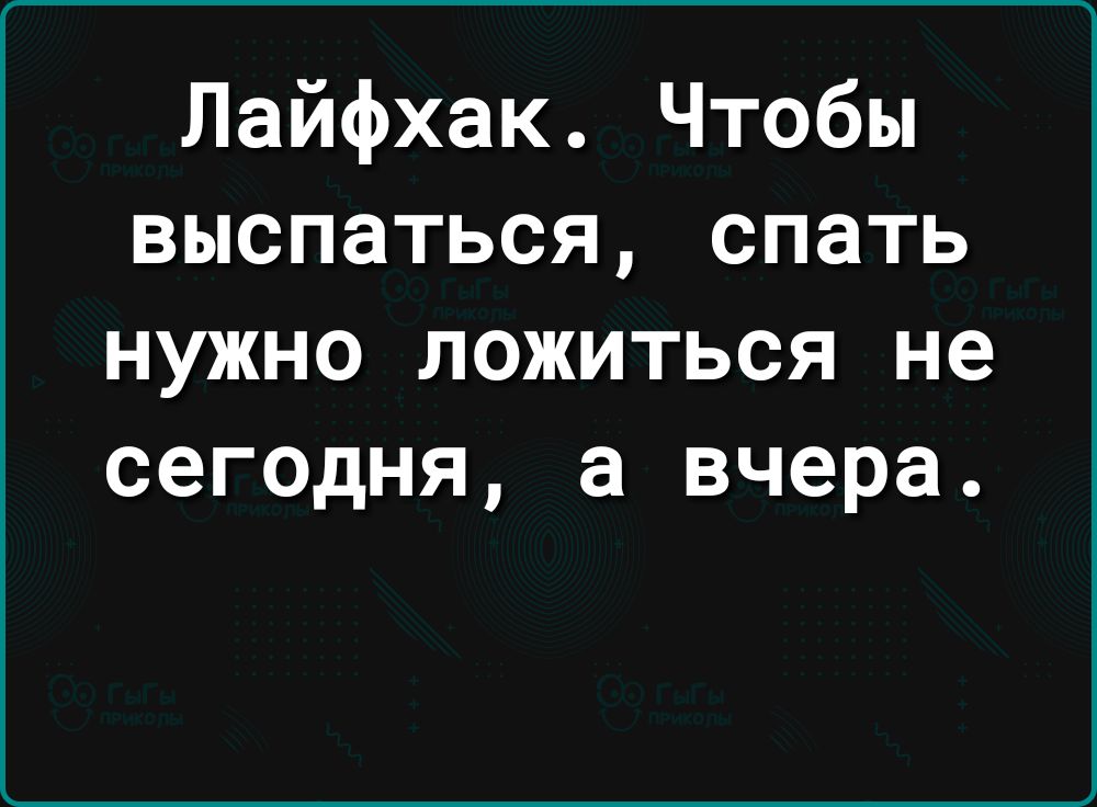 Лайфхак Чтобы выспаться спать нужно ложиться не сегодня а вчера